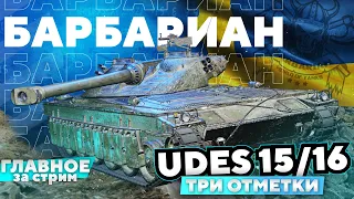 Барбариан на UDES 15/16. Путь к трём отметкам. Ответ ГЕКСИ