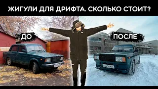 Жигули для дрифта. Стоимость доработок