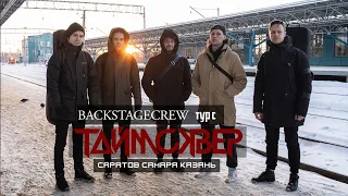 Тур с ТАЙМСКВЕР / 1 часть / BACKSTAGECREW влог