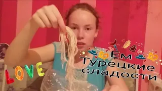 Пробую Турецкие сладости 🍬