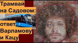 Трамвай на Садовом: ответ Варламову и Кацу