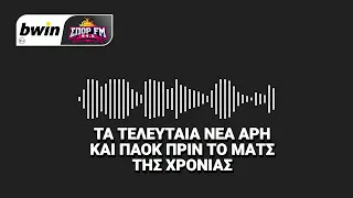 Τα τελευταία νέα ΠΑΟΚ και Άρη από Τσορμπατζόγλου και Σαββόπουλο στους 94,6 για το ματς της χρονιάς!