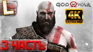 GOD OF WAR 4 (2022)  ► Полное Прохождение на ПК , Часть 3 ► ГОД ОФ ВАР на RTX 3090