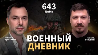 Военный дневник с Алексеем Арестовичем. День 643-й | Николай Фельдман | Альфа