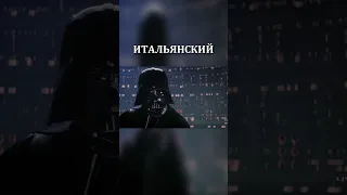 «Я ТВОЙ ОТЕЦ» НА РАЗНЫХ ЯЗЫКАХ! 😱