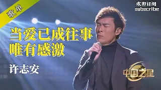 许志安歌单 当爱已成往事 唯有感激！#許志安 #popmusic #chinesemusic