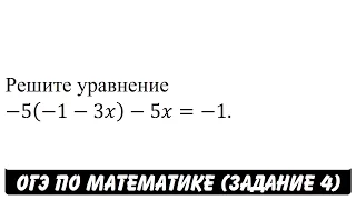 Решите уравнение -5(-1-3x)-5x=-1. | ОГЭ 2017 | ЗАДАНИЕ 4 | ШКОЛА ПИФАГОРА