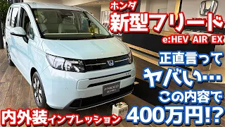 【正直言うと…】ホンダ 新型フリード 内外装紹介！「AIR EX」の6人乗り仕様を徹底チェック！【HONDA NEW FREED e:HEV AIR EX 2024】