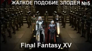 Прохождение Final Fantasy XV [Windows Edition] №5- ЖАЛКОЕ ПОДОБИЕ ЗЛОДЕЯ