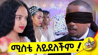 ሚስቴን በጠረንዋ ነው የማውቃት #ethiopia #comedian #wedding #dinklejoch #lovestory #love #Donkey Tube