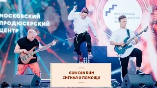 Gun Can Run - Сигнал о помощи  (Музыка Первого)