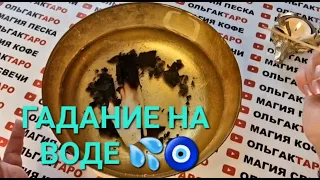 ЧТО СКОРО СЛУЧИТСЯ💥 ЧТО ВАС УДИВИТ😱💯❓ ГАДАНИЕ НА ВОДЕ💦🧿