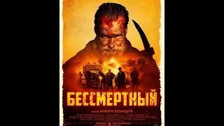 Трейлер фильма: Бессмертный (2023)