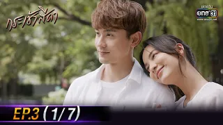 กระเช้าสีดา | EP.3 (1/7) | 6 ต.ค. 64 | one31