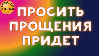 он/а ОСОЗНАЕТ ВИНУ, РАСКАЕТСЯ будет просить прощения, секреты счастья