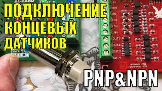 Нюансы подключение концевых датчиков PNP/NPN к MACH3 USB Controller BSMCE04U-PP #cnc #diy