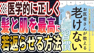 【ベストセラー】「お医者さんが教える老けない習慣」を世界一わかりやすく要約してみた【本要約】