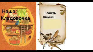 Большая  распаковка 2021 СП "Наша Кладовочка" 5 часть "Отдушки"