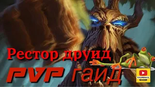 ПВП ГАЙД РЕСТОР ДРУИД В Dragonflight 10.1.7 World of Warcraft: