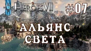 Might and Magic Heroes 7 | Герои 7. Альянс Света. Эпизод 7 (Миссия 4)