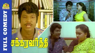 Chakravarthy Full Comedy | Goundamani | Karthik | Bhanupriya | VK Ramaswamy | Bicstol Cini Comedy