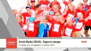 Artek Media SOCIAL: Короче говоря