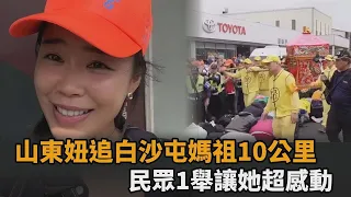 台灣最美的風景！山東妞追白沙屯媽祖10公里　民眾1暖舉感動她－全民話燒