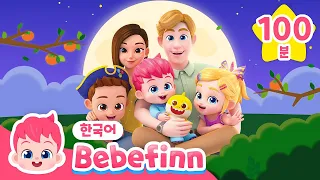 [추석 특집🌕] 가족과 함께! 베베핀 인기동요👨‍👩‍👦‍👦 | +모음집 | 아기상어,식사송,병원놀이 | 어린이 노래 | 베베핀 Bebefinn - 키즈 인기 동요