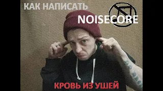 Кровь из ушей.Как написать Noisecore?