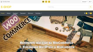 Создание интернет-магазина на WooCommerce с нуля. 1. Установка WordPress и WooCommerce