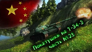 Покатушки на T-34-3 часть №25