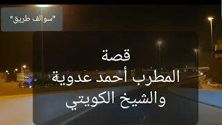 66 - قصة المطرب أحمد عدوية والشيخ الكويتي!!