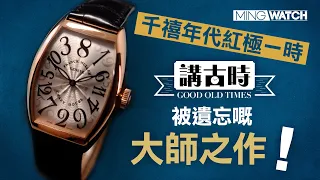 #MWHK｜千禧年代紅極一時丨Franck Muller Crazy Hours丨#mingwatch #講古時