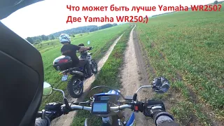 Что может быть лучше Yamaha WR250?  Две Yamaha WR250;)