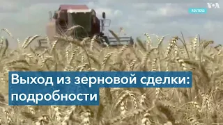 Россия объявила о выходе из зерновой сделки