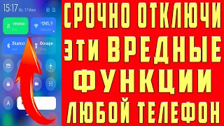 Срочно Отключи Эти Настройки на Samsung и Xiaomi Телефоне Андроид Функции и Офигеешь !