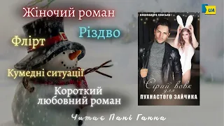 Олександра Спаська - "Сірий вовк для пухнастого зайчика" . Читає -Пані Ганна.