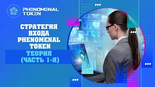 Стратегия входа Phenomenal Token: Теория (Часть 1-я)