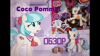 Мисс Коко Поммэл / Распаковка-обзор пони