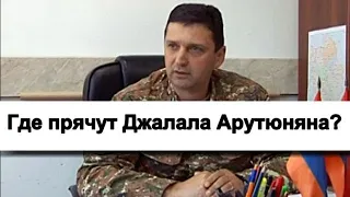 Армянские ТГ-каналы: Где прячут труп Джалала Арутюняна?