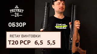 Retay T20 PCP Винтовки