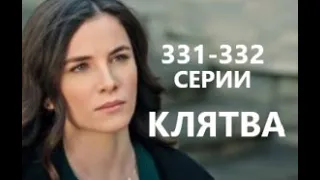 Клятва 331 - 332 серия русская озвучка | Анонс и Дата выхода