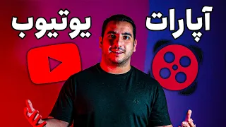 #short #youtubeshort | درآمد از یوتیوب و درآمد از آپارات | مقایسه درآمد یوتیوب و درآمد آپارات من