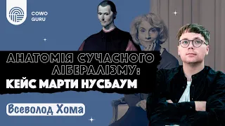 Анатомія сучасного лібералізму: кейс Марти Нусбаум (Ч1/2)