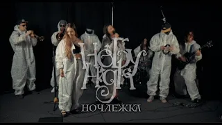 НЕБУHIGH! - Ночлежка (live)