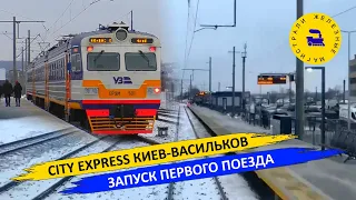 City Express Киев-Васильков / Запуск первого поезда