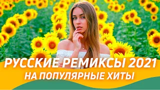 РУССКИЕ РЕМИКСЫ 2021 🇷🇺 Новые Ремиксы на Хиты 90х и 2000  ▶️ Клубная музыка 2020/2021 🔈Новинки 2021