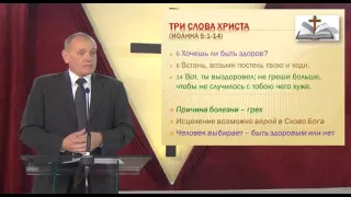 Проповедь. "Три слова Христа". 11 октября 2015. Хворостенко И.И.