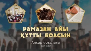 Рамазан айы құтты болсын!