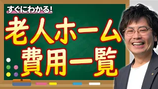 【まるわかり！】老人ホームの費用を解説